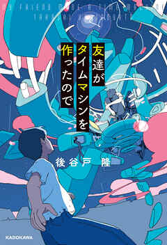 友達がタイムマシンを作ったので【電子特別版】