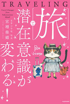 旅で潜在意識が変わる！