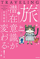 旅で潜在意識が変わる！