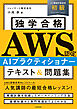 独学合格 AWS認定 AIプラクティショナー テキスト＆問題集