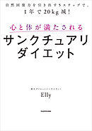 自然回復力を引き出す５ステップで、1年で20kg減！　心と体が満たされるサンクチュアリダイエット
