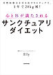 自然回復力を引き出す５ステップで、1年で20kg減！　心と体が満たされるサンクチュアリダイエット