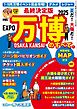 三栄ムック 最終決定版 夏だ! 大阪だ! 万博のすべて。