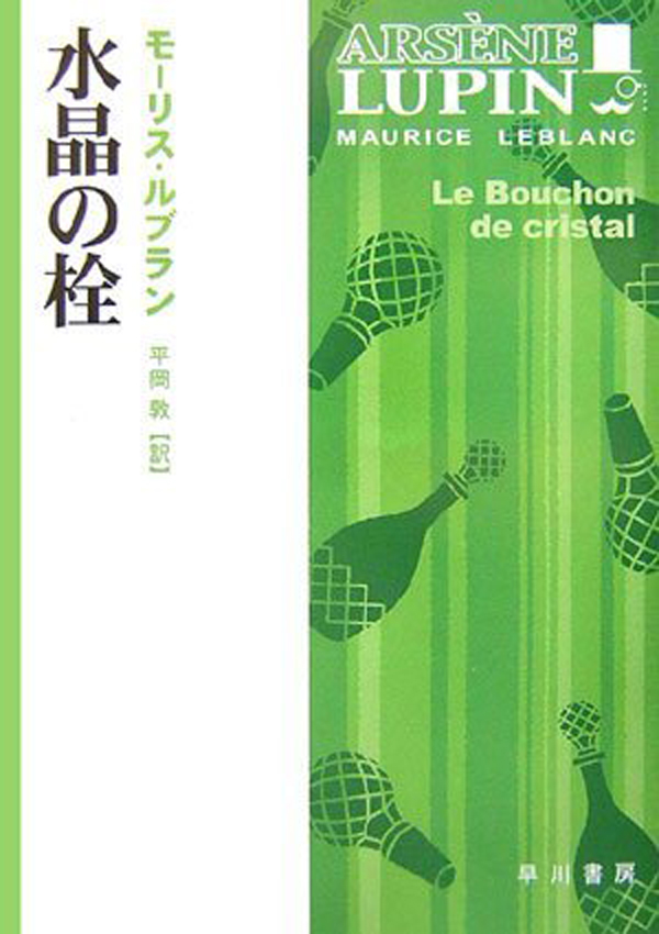 水晶の栓 - モーリス・ルブラン/平岡敦 - 電子書籍・無料漫画なら