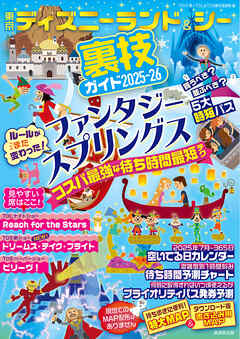 東京ディズニーランド＆シー裏技ガイド2025-26