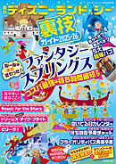 東京ディズニーランド＆シー裏技ガイド2025-26