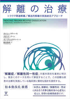 解離の治療　トラウマ関連解離／構造的解離の実践統合アプローチ