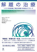 解離の治療　トラウマ関連解離／構造的解離の実践統合アプローチ