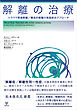 解離の治療　トラウマ関連解離／構造的解離の実践統合アプローチ