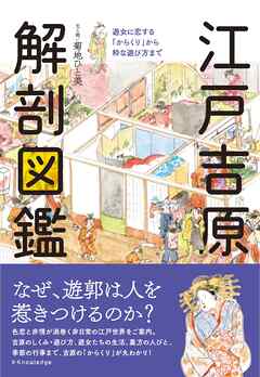 江戸吉原 解剖図鑑