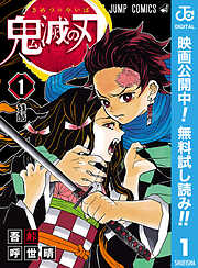 【期間限定　無料お試し版】鬼滅の刃