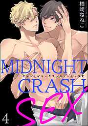 ミッドナイト・クラッシュ・セックス（分冊版）