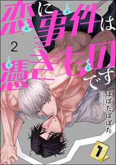 恋に事件は憑きものです（分冊版）　【第2話】