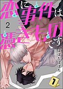 恋に事件は憑きものです（分冊版）　【第2話】