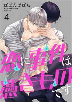 恋に事件は憑きものです（分冊版）　【第4話】