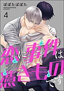 恋に事件は憑きものです（分冊版）　【第4話】