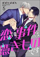 恋に事件は憑きものです（分冊版）　【第5話】