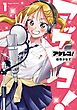 アゲレコ！ 1巻