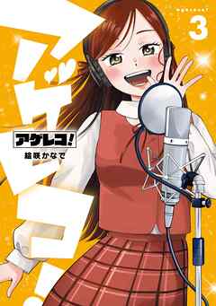 アゲレコ！