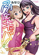 ふたキャバ！～カズサとひよりの(秘)キャバクラ・ライフ～