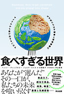 食べすぎる世界――なぜ私たちは不健康と環境破壊のサイクルから抜け出せないのか