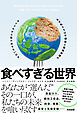 食べすぎる世界――なぜ私たちは不健康と環境破壊のサイクルから抜け出せないのか