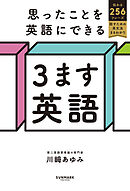 思ったことを英語にできる ３ます英語