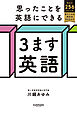 思ったことを英語にできる ３ます英語