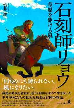 石刻師リョウ　草原を駆ける風