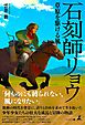 石刻師リョウ　草原を駆ける風