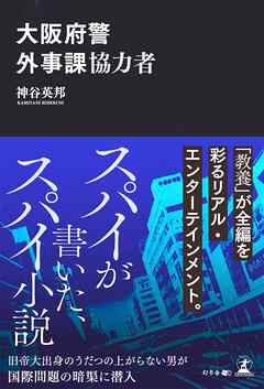 大阪府警外事課協力者