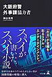 大阪府警外事課協力者