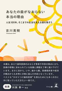 あなたの歯がなおらない本当の理由　人生100年、そこまでの生活を支える歯を残そう