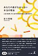 あなたの歯がなおらない本当の理由　人生100年、そこまでの生活を支える歯を残そう