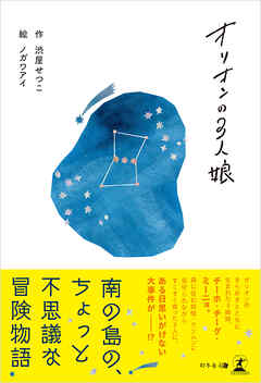 オリオンの3人娘