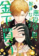 悪役令息、好きな人を金で買う 2巻