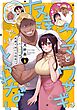 クマとウサギは友達ではいられない 1巻