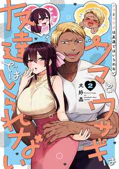 クマとウサギは友達ではいられない 2巻