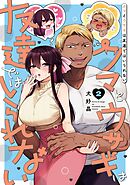 クマとウサギは友達ではいられない 2巻