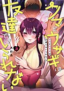 クマとウサギは友達ではいられない 3巻