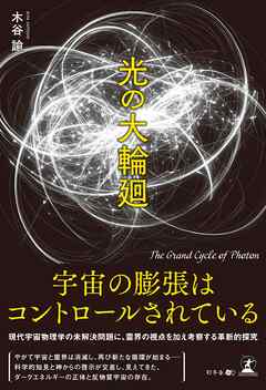光の大輪廻
