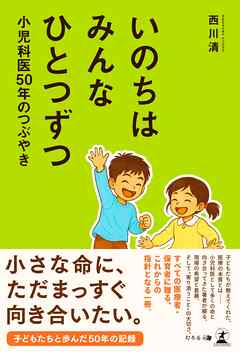 いのちはみんなひとつずつ　小児科医50年のつぶやき