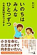 いのちはみんなひとつずつ　小児科医50年のつぶやき