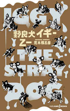 野良犬イギー【新装版】