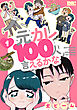 元カレ100人言えるかな　1巻