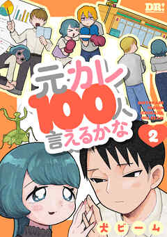 元カレ100人言えるかな　2巻