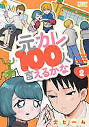 元カレ100人言えるかな　2巻