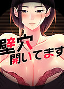 壁穴開いてます【タテヨミ】 66話