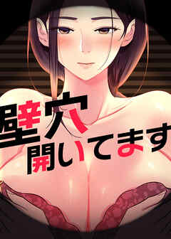 壁穴開いてます【タテヨミ】 73話