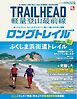 RUN + TRAIL 別冊 TRAILHEAD 軽量登山最前線 ロングトレイル Vol.6